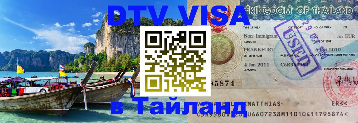 Как сделать DTV визу в Тайланд 