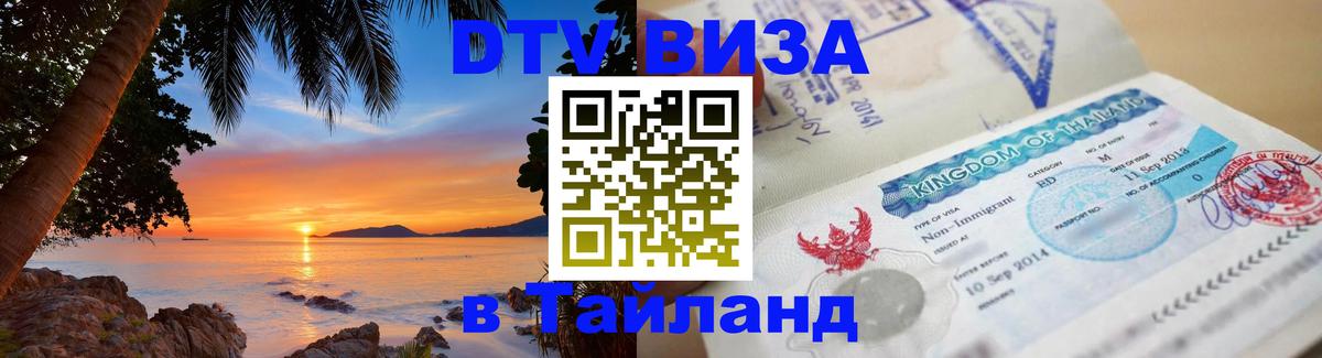 Виза ДТВ на 5 лет в Тайланд Армавир 